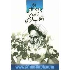 جهاد دانشگاهی قاعده انقلاب فرهنگی