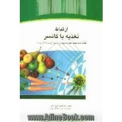 ارتباط تغذیه با کانسر (Diet & Cancer)