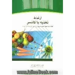 ارتباط تغذیه با کانسر (Diet & Cancer)