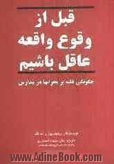 قبل از وقوع واقعه عاقل باشیم: چگونگی غلبه بر بحرانها در مدارس