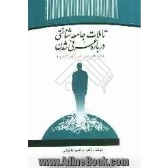 تاملات جامعه شناختی درباره عرفی شدن (نظریه های عرفی شدن از فراز تا فرود)