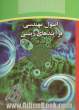اصول مهندسی فرایندهای زیستی - جلد اول