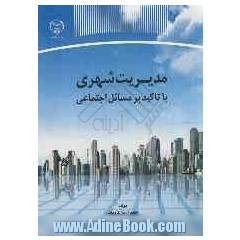 مدیریت شهری با تاکید بر مسائل اجتماعی