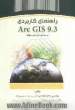 راهنمای کاربردی Arc gis 9.3 به زبان ساده