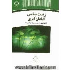 زیست شناسی گیاهان آبزی (اکوفیزیولوژی، جوامع، معرفی و کاربردها)