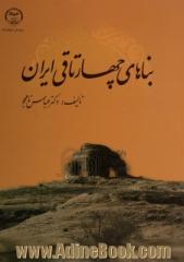 بناهای چهارتاقی ایران (با تاکید بر متون اسلامی سده های سوم تا نهم هجری قمری و مطالعات میدانی)