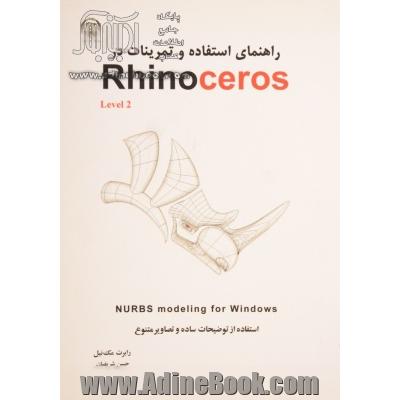 Rhinoceros 4 راهنمای استفاده و تمرینات استفاده از توضیحات ساده و تصاویر متنوع