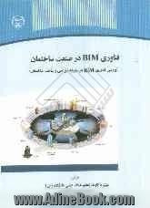 فناوری BIM در صنعت ساختمان: بررسی فناوری BIM در چرخه طراحی و ساخت ساختمان