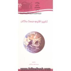 تغییر اقلیم: فرهنگ واژگان (تاریخ لازم الاجرا شدن کنوانسیون تغییر اقلیم: 21 مارس 1994)