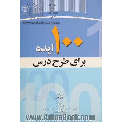 100 ایده برای طرح درس