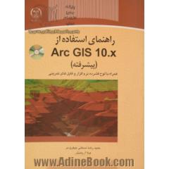 راهنمای استفاده از ArcGIS10.x (پیشرفته)