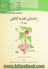 راهنمای تغذیه گیاهی - جلد اول