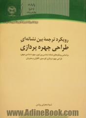 رویکرد ترجمه بین نشانه ای طراحی چهره پردازی: براساس رویکردهای نشانه شناسی ون لیون، چهره شناسی میهن، طراحی چهره پردازی کورسون، کلاوان، و معیریان