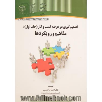 تصمیم گیری در عرصه کسب و کار - جلد اول: مفاهیم و رویکردها