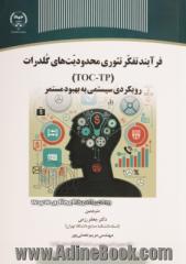 فرآیند تفکر تئوری محدودیت های گلدرات (TOC-TP) رویکردی سیستمی به بهبود مستمر