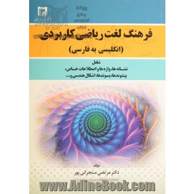 فرهنگ لغت ریاضی کاربردی (انگلیسی به فارسی) شامل: نشانه ها، واژه ها و اصطلاحات خاص، پیشوندها ...