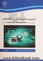 امنیت منابع فناوری اطلاعات (آموزش مهارت های امنیتی فناوری اطلاعات و ارتباطات، از علم تا عمل)