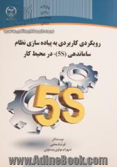 رویکردی کاربردی به پیاده سازی نظام ساماندهی (5S)، در محیط کار