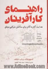 راهنمای کارآفرینان: هدایت گام به گام برای ساختن شرکتی موفق