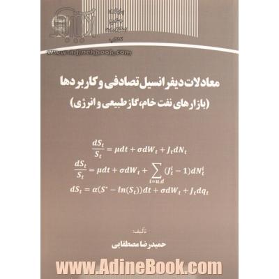 معادلات دیفرانسیل تصادفی و کاربردها (بازارهای نفت خام، گاز طبیعی و انرژی)