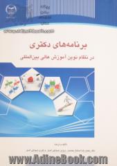 برنامه های دکتری در نظام نوین آموزش عالی بین المللی