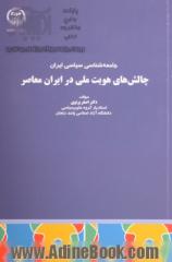 چالش های هویت ملی در ایران معاصر