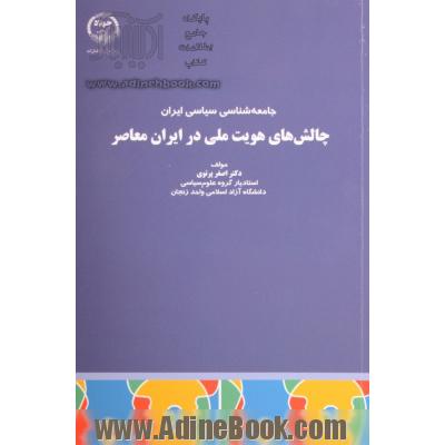 چالش های هویت ملی در ایران معاصر