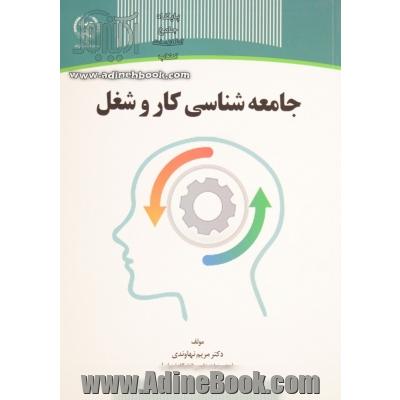 جامعه شناسی کار و شغل