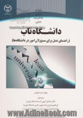 دانشگاه ناب (راهنمای عمل برای مسوولان امور در دانشگاه ها)