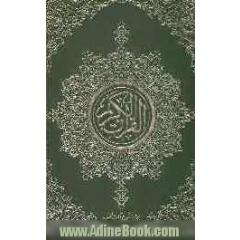 القرآن الکریم: همراه با شرح آیات منتخب
