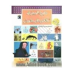 دایره المعارف شگفتی های جانوران: پاسخ به 200 پرسش درباره ی زندگی جانوران