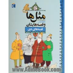 مثل ها و قصه هایشان: قصه های دی