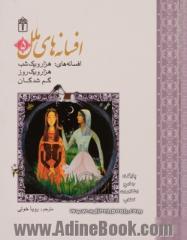 افسانه های ملل: افسانه های هزار و یک شب، هزار و یک روز، گم شدگان