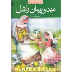 دختران قهرمان: افسانه ی دختران زیرک و شجاع از ملل دنیا: عهد و پیمان راشل