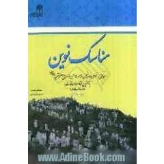 مناسک نوین: مطابق با فتاوای امام خمینی و 14 تن از مراجع معظم تقلید با آخرین فتاوا و اضافات