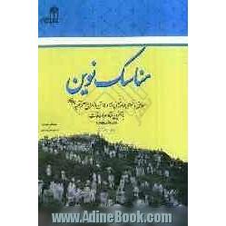 مناسک نوین: مطابق با فتاوای امام خمینی و 14 تن از مراجع معظم تقلید با آخرین فتاوا و اضافات