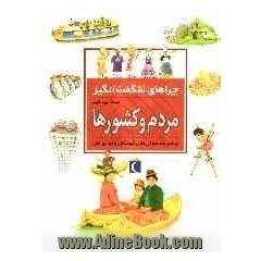 چراهای شگفت انگیز: مردم و کشورها: پاسخ به سوال های کودکان و نوجوانان