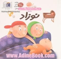 دایره المعارف کوچک من درباره ی نوزاد