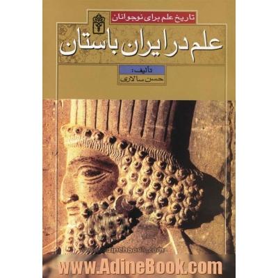 علم در ایران باستان: تاریخ علم برای نوجوانان