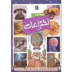 دایره المعارف اختراعات