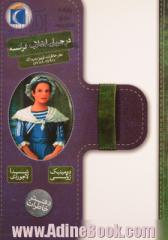 در جریان انقلاب فرانسه: دفتر خاطرات لوییز مدره اک (1791 - 1789)