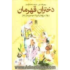 دختران قهرمان: افسانه ی دختران زیرک و شجاع از ملل دنیا: ساوانا