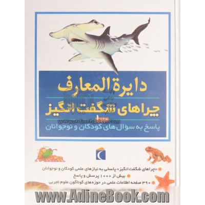 دایره المعارف چراهای شگفت انگیز: پاسخ به سوال های کودکان و نوجوانان