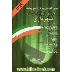 مجموعه قوانین و مقررات مربوط به استان، شهر، شهرستان، روستا و شهرداری: تقسیمات کشوری - انتخابات - شوراهای اسلامی - قوانین شهرداری ...