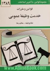 مجموعه قوانین و مقررات خدمت وظیفه عمومی نظام وظیفه معافیت ها سال 1389