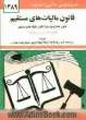 قانون مالیات های مستقیم مصوب سوم اسفندماه 1366، قانون اصلاح موادی از قانون مالیات های مستقیم مصوب بیست و هفتم بهمن  ماه 1380 ...