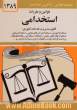 قوانین و مقررات استخدامی: استخدام کشوری، استخدام شرکت های دولتی، استخدام پیمانی، امتحانات استخدامی، نظام هماهنگ پرداخت کارکنان دولت، سال 1389