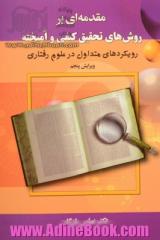 مقدمه ای بر روش های تحقیق کیفی و آمیخته: رویکردهای متداول در علوم رفتاری