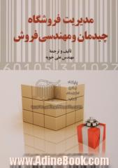 مدیریت فروشگاه، چیدمان و مهندسی فروش: روش ها و راهکارهای علمی و عملی مدیریت فروش، مهندسی فروش، فروشگاه مداری، پخش، توزیع ...