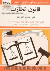 قانون تجارت: با آخرین اصلاحیه ها و الحاقات همراه با مواد 21 الی 93 قانون تجارت مصوب 1311/12/13، قانون و آئین نامه پولشویی، قانون تجارت الکترونیکی، ...